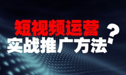 短视频运营经验,打造爆款内容的秘诀解析